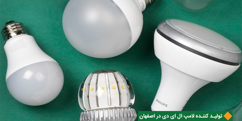 تولید کننده لامپ ال ای دی در اصفهان