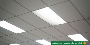 ال ای دی پنلی مخصوص چراغ سقفی