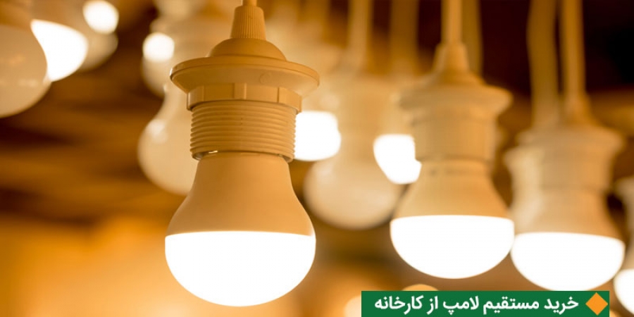 خرید مستقیم لامپ از کارخانه