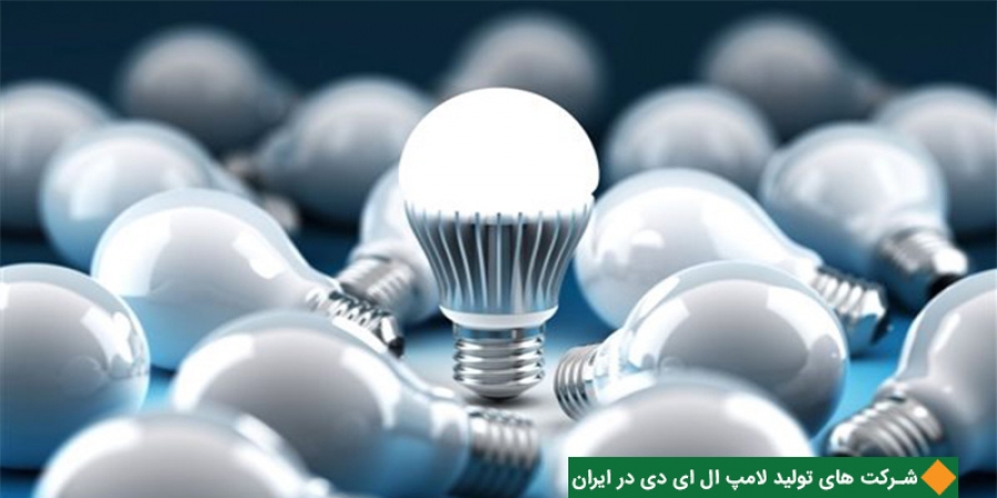 شرکت های تولید لامپ ال ای دی در ایران